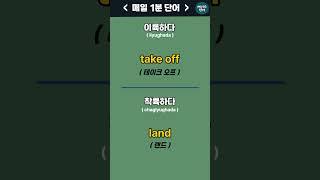 [2] 이륙하다 착륙하다등 매일1분 기초단어ㅣEnglishㅣKorean | 영어공부 #영어회화 #영어 #한국어 #한국어공부