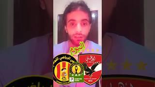 القنوات الناقلة لمباراة الاهلي والترجي التونسي اليوم في نهائي دوري ابطال افريقيا 2024