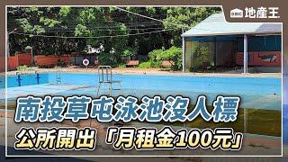 南投草屯泳池沒人標 公所開出「月租金100元」 @ebcrealestate