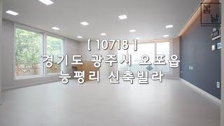 [ 10718 ] 경기 광주 능평리 능평초등학교 예정지 인접 드레스룸이 있는 쓰리룸 신축빌라