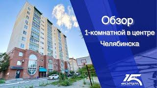 Квартира для студента! Новый дом! Центр Челябинска.