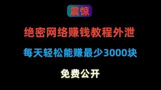 网络赚钱项目2025，每天轻松赚到最少3000块的赚钱方法，来钱特快的网赚项目教程，兼职赚钱副业推荐，手机赚钱平台，新手网赚方法