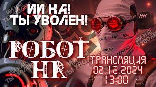 УБИЙЦА ОТДЕЛА КАДРОВ! Робот HR заменит отдел найма. ИИ на! Ты уволен! SAV прямой эфир #нейросети #AI