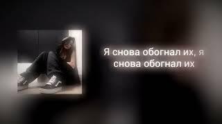 Я снова обогнал их - Uglystephan (lyrics)