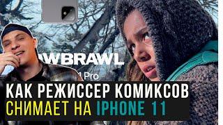 Как снять видео на iphone 11|  Snowbrawl - Режиссёр Дэвид Литч