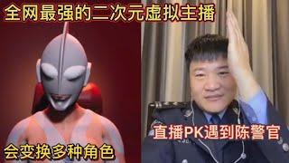 全网最强的二次元虚拟主播！会变换多种角色！直播PK遇到陈警官！