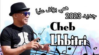 جديد روعه الشاب الحبيطري/همي بزاف عليا/Cheb Lahbitri hami bzaf 3liya/️ audio officiel