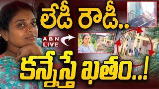 LIVE: లేడీ రౌడీ..  కన్నేస్తే ఖతం..! || Bank Manager to Lady Rowdy Sheeter || ABN Telugu