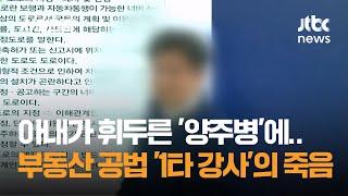 아내가 휘두른 '양주병'에…부동산 공법 '1타 강사'의 죽음 / JTBC 사건반장