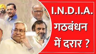 Lok Sabha Election 2023: I.N.D.I.A. गठबंधन में दरार ? | Mahagathbandhan | India News