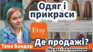 (31) Одяг на Etsy: чому немає продажів? Аналітика, розбір, реклама, SEO, підбір тегів, просування