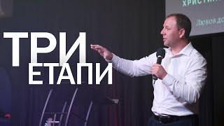 Три етапи в житті християнина | Пастор Сергій Томєв | УЖМ Сурдопереклад