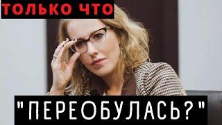 ТАКОГО НИКТО НЕ ОЖИДАЛ! СОБЧАК шокировал всех новым заявлением!