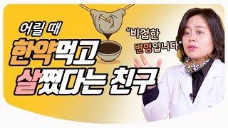 한약 괴담, 잘못먹으면 살찐다? / 한약 부작용 | 한의사 의사친 이정아