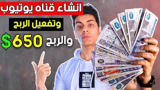 انشاء قناة على اليوتيوب من الهاتف والربح منها 650$ شهريا