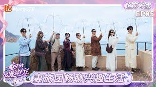 FULL《妻子的浪漫旅行2025》EP05超前彩蛋：妻旅团畅聊兴趣生活 卢靖姗韩庚分享爆笑滑雪经历｜Viva La Romance 2025｜MangoTV