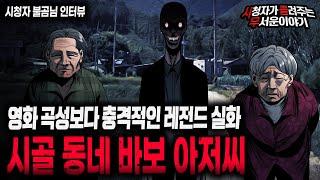 【무서운이야기 실화】 레전드 시골 마을에서 일어난 충격적인 동네 바보 이야기ㅣ불곰님 사연ㅣ돌비공포라디오ㅣ괴담ㅣ미스테리 인터뷰ㅣ시청자 사연ㅣ공포툰ㅣ오싹툰ㅣ공포썰