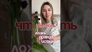 Что такое ложь правда истина / почему обманывают, а я нет #психология #духовноеразвитие #мироздание