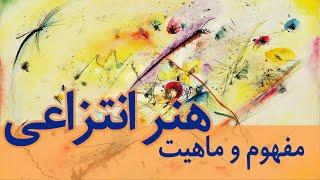 مفهوم و ماهیت هنر انتزاعی  I Abstract Art