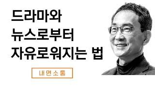 대중매체가 심어준 고정관념을 바꾸는 법