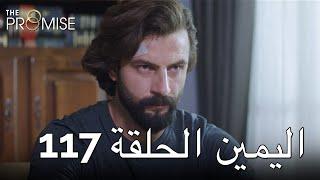 The Promise Episode 117 (Arabic Subtitle) | اليمين الحلقة 117