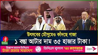 তীব্র ক্ষুধা, হাড়কাঁপানো শীতে কেমন আছে গাজা? আর কতো চুপ থাকবে আরব দেশগুলো? | Gaza | Banglavision