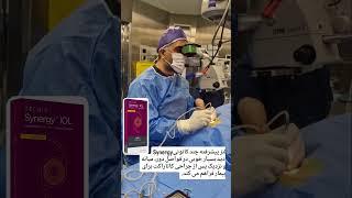 Synergy IOL. first time implantation in Esfahan. Dr Ahmadreza Khalilian