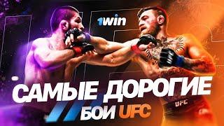 САМЫЕ ДОРОГИЕ БОИ В ИСТОРИИ UFC