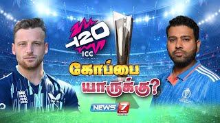 ICC T20 உலகக் கோப்பை யாருக்கு? | News 7 Tamil