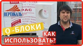 Газобетонные О - образные блоки: назначение, применение и особенности. О газоблоке с отверстиями