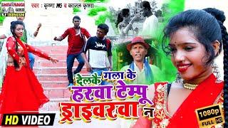 #VIDEO देलकै गला के हरवा टेम्पू ड्राइवरवा न #Krishna_M.g & #Kajal Krishna Delkai Gala Ke harwa tempu