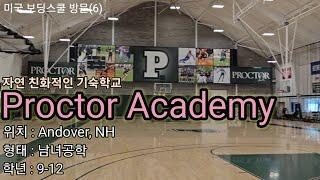 (미국보딩스쿨방문#6) 프록터 아카데미(Proctor Academy) 자연 친화적인 학교로 뉴햄프셔에 위치. 짜임새 있는 다양한 해외 및 아웃도어 프로그램. 사제관의 돈독한 관계.