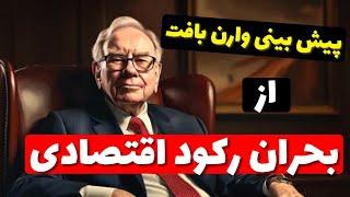 داستان پیش بینی میلیون دلاری وارن بافت از شروع رکود اقتصادی جهانی...