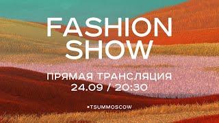 TSUM FASHION SHOW осень-зима 2020