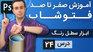 آموزش فتوشاپ از مقدماتی تا پیشرفته [درس 24] - رنگ آمیزی: سطل رنگ یا پینت باکت