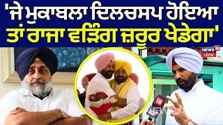 Raja Warring on Gidderbaha By-Election | 'ਜੇ ਮੁਕਾਬਲਾ ਦਿਲਚਸਪ ਹੋਇਆ, ਤਾਂ ਰਾਜਾ ਵੜਿੰਗ ਜ਼ਰੂਰ ਖੇਡੇਗਾ'| N18V