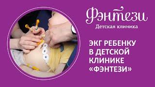 ️ ЭКГ ребенку в детской клинике "Фэнтези"