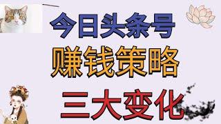 今日头条赚钱 I 今日头条下载 I 今日头条怎么赚钱 I 今日頭條 I 今日頭條下載  I 今日頭條怎麼賺錢 I头条号如何运营 I 头条号台湾 I 头条号连结 I 頭條號如何運營 I 頭條號台灣