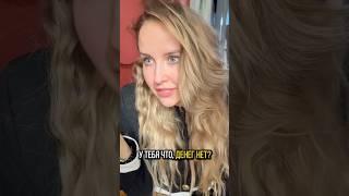 Как бы вы поступили? #отношения #деньги #свидание_с_девушкой