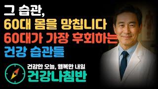 그 습관, 60대 몸을 망칩니다 | 60대가 가장 후회하는 건강 습관들