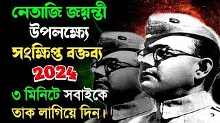 নেতাজী নিয়ে বক্তৃতা l Netaji Subhash Chandra Bose Speech In Bengali l Rinku Debnath Kobita