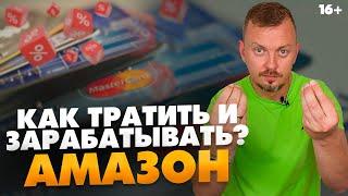 Как зарабатывать на покупках? Экономия и cashback / Как заработать на Амазон еще больше / 16+