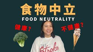 Are there really "good" and "bad" foods? Food neutrality 食物和我们的道德价值无关-学习和食物和平共处