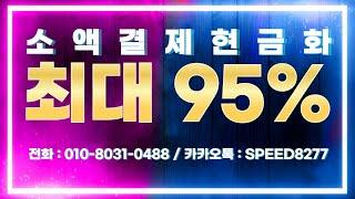 [소액결제현금화] 빠르게 한분 ! #소액결제현금화 #신용카드현금화 #소액결제현금