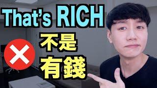 That's rich 不是很有錢的意思？6個容易誤解的英文片語！