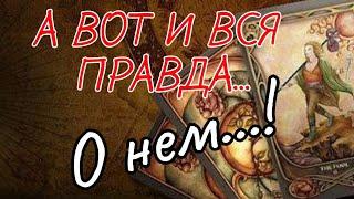 ТАРО. ЕГО МЫСЛИ ЧУВСТВА ДЕЙСТВИЯ НА СЕГОДНЯШНИЙ ДЕНЬ⁉️