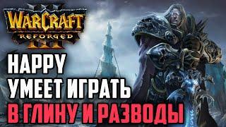 HAPPY УМЕЕТ ИГРАТЬ В ГЛИНУ И РАЗВОДЫ: Happy (UD) vs Kaho (NE) Warcraft 3 Reforged