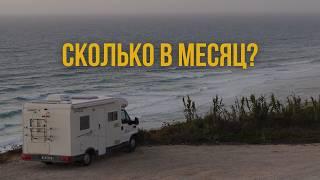 Сколько стоит жизнь в автодоме в Португалии