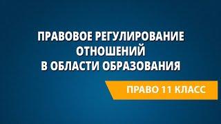 Правовое регулирование отношений в области образования