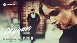 Аслан Борсов - Скучаю | Премьера трека 2022
